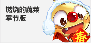 燃燒的蔬菜季節(jié)版