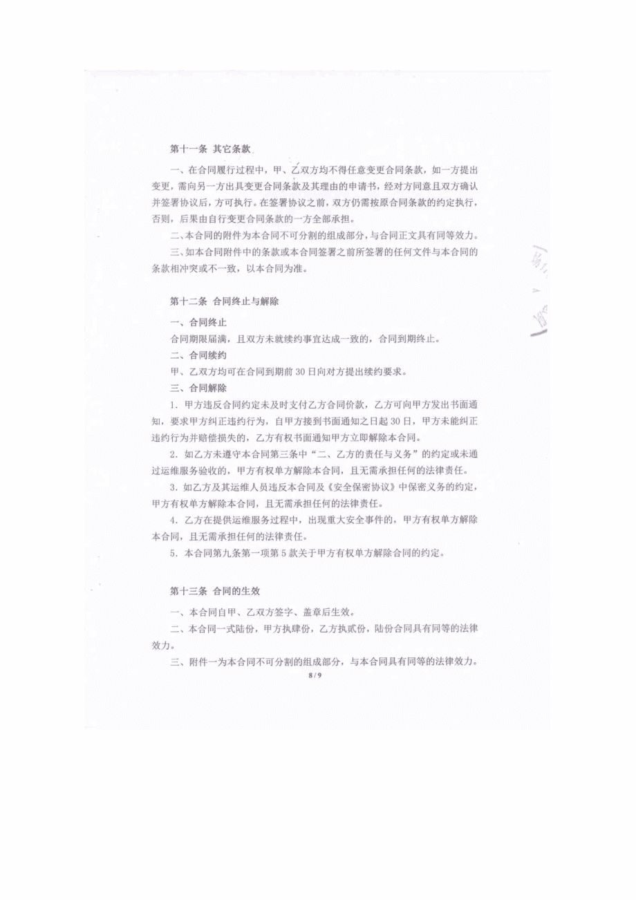 總隊信息化系統運行維護費合同公告